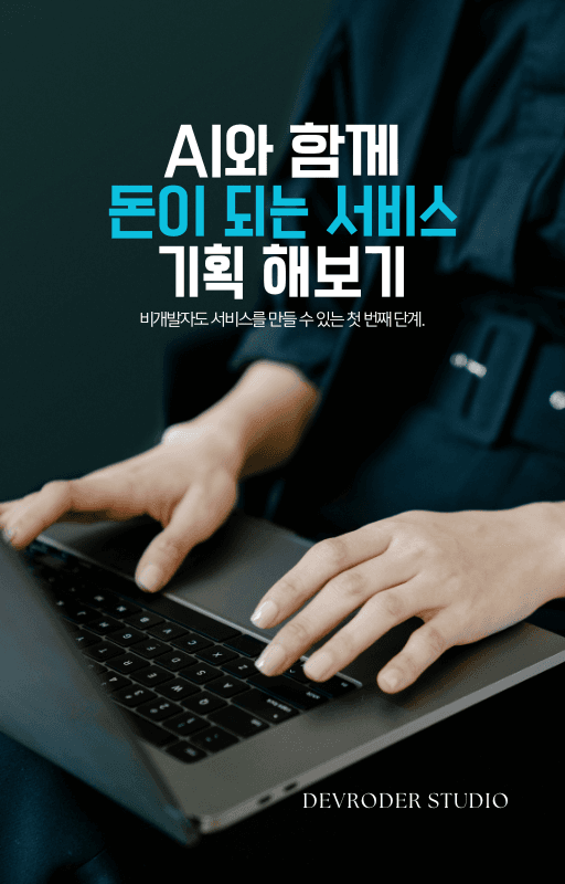 AI와 함께 사이드 프로젝트 시작하기(기획편)