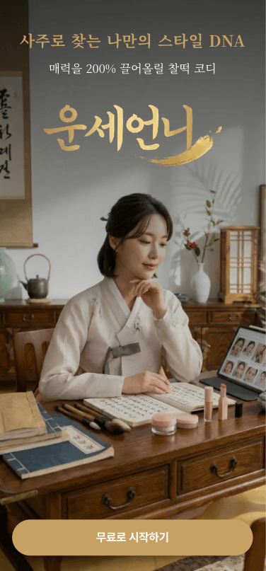 운세언니(AI사주)